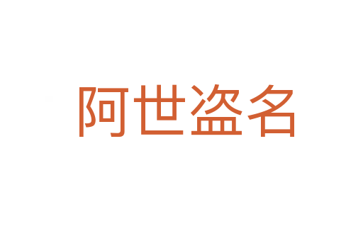 阿世盗名