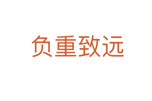 负重致远