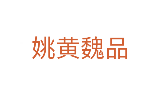 姚黄魏品