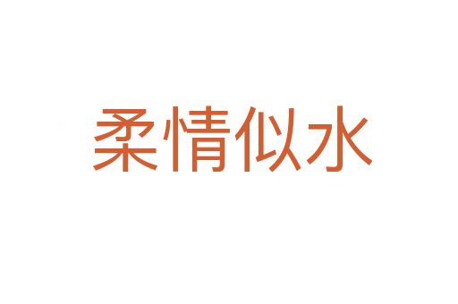 柔情似水
