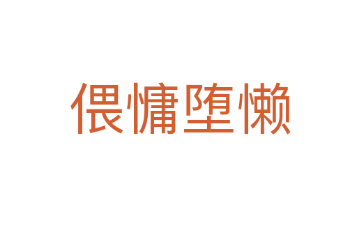 偎慵堕懒