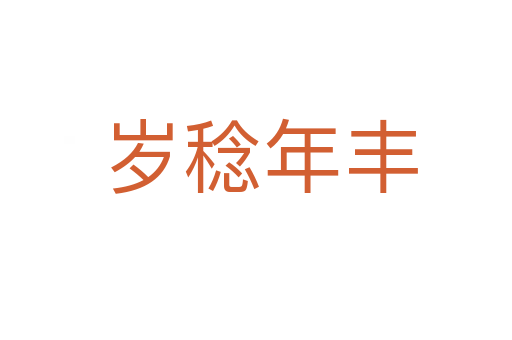 岁稔年丰