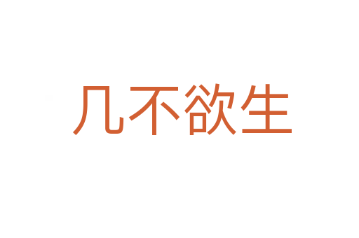 几不欲生