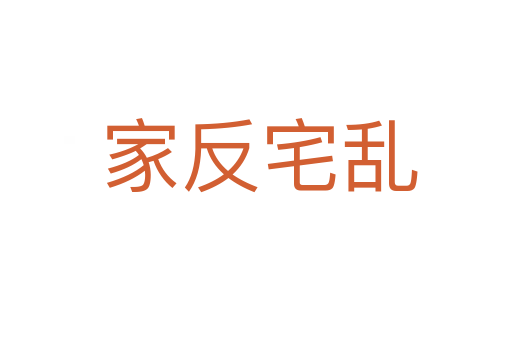 家反宅乱