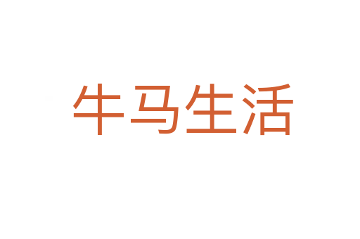 牛马生活
