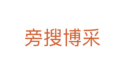 旁搜博采