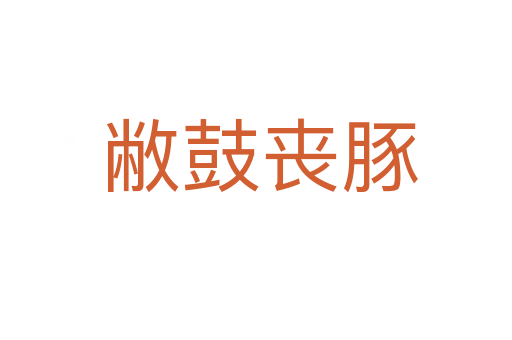 敝鼓丧豚