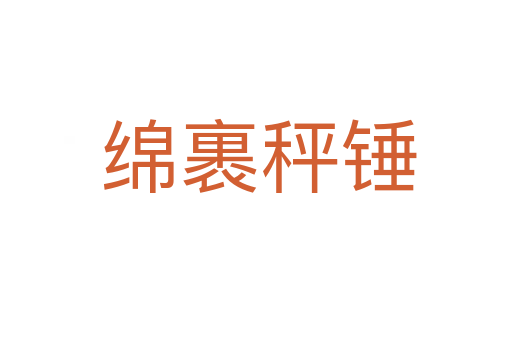 绵裹秤锤