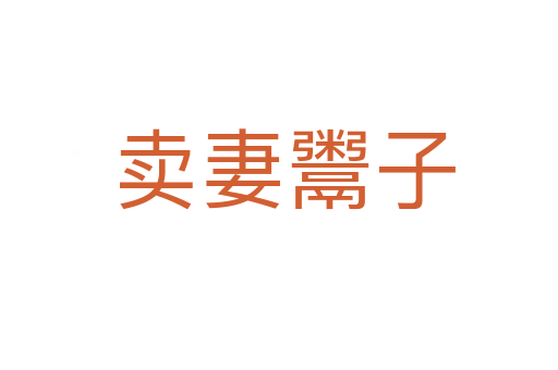 卖妻鬻子