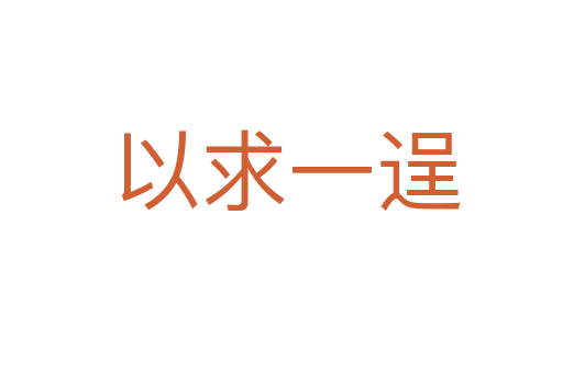 以求一逞