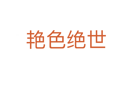 艳色绝世