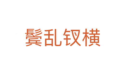 鬓乱钗横