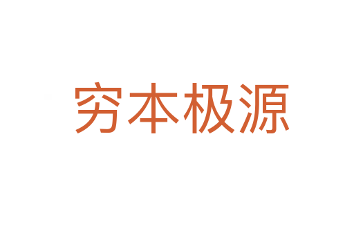 穷本极源