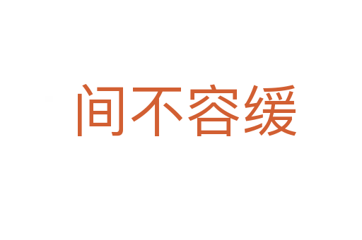 间不容缓