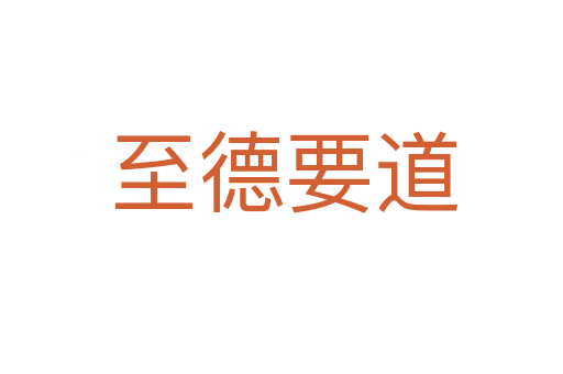 至德要道