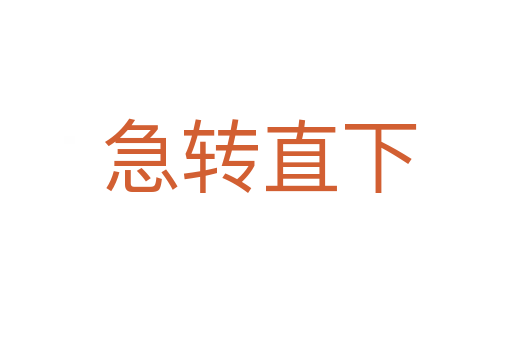 急转直下