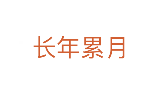 长年累月