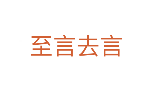 至言去言