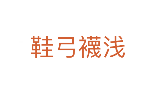 鞋弓襪浅
