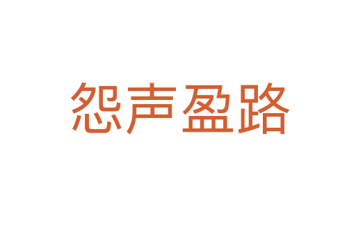 怨声盈路