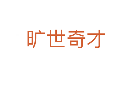 旷世奇才