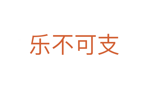 乐不可支
