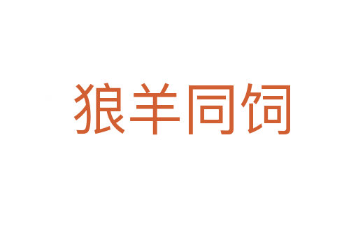 狼羊同饲