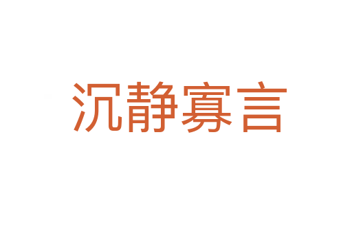 沉静寡言