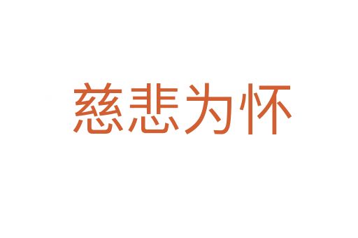 慈悲为怀