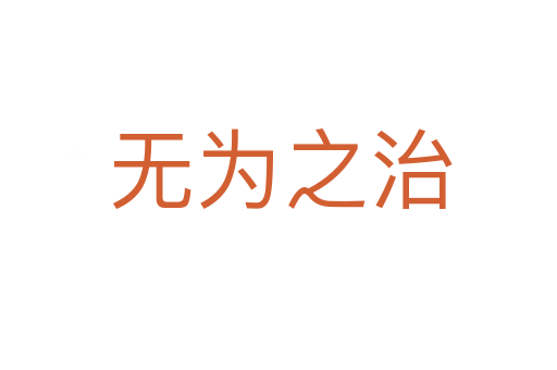无为之治
