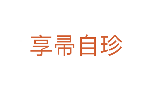 享帚自珍