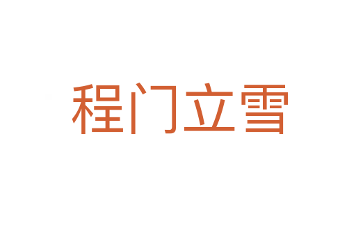 程门立雪