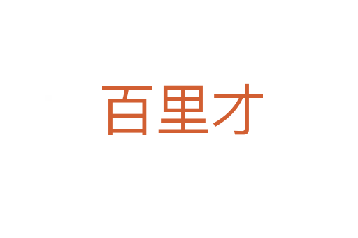 百里才