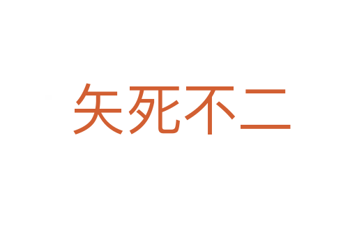 矢死不二