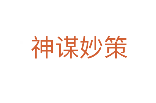 神谋妙策