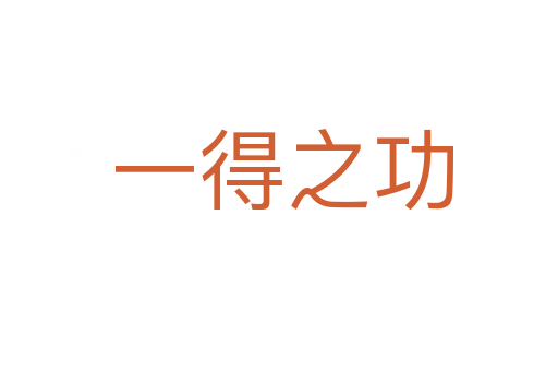 一得之功