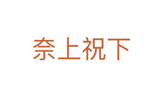 奈上祝下