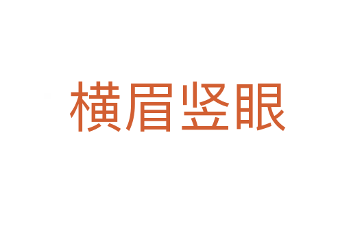 横眉竖眼