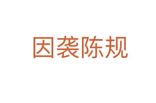 因袭陈规