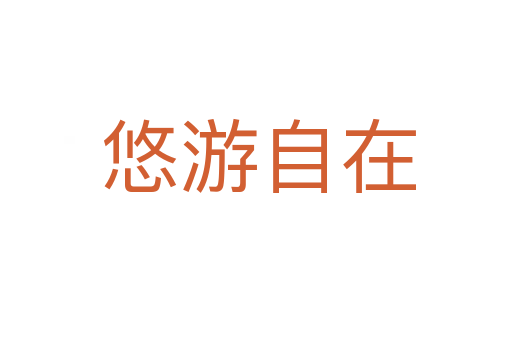 悠游自在