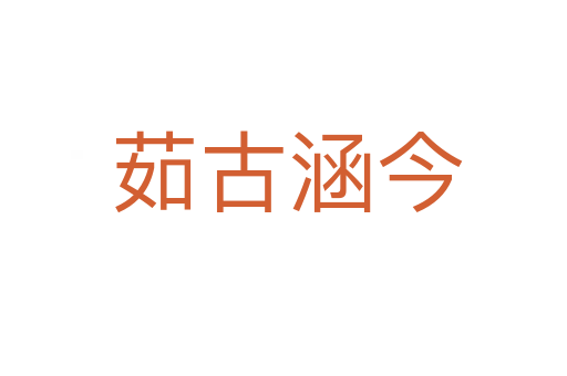 茹古涵今