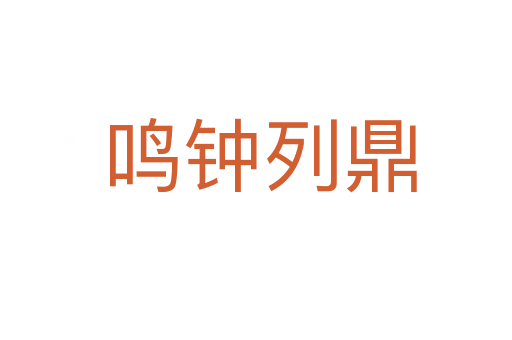 鸣钟列鼎
