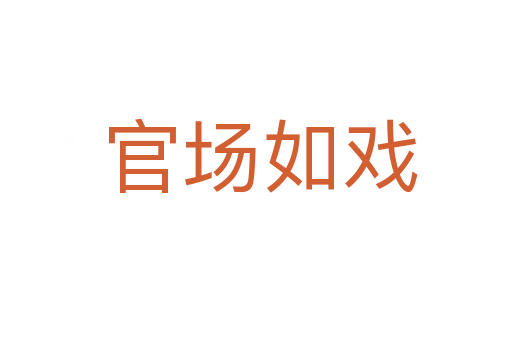 官场如戏