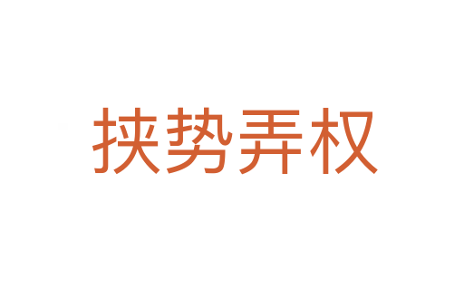 挟势弄权