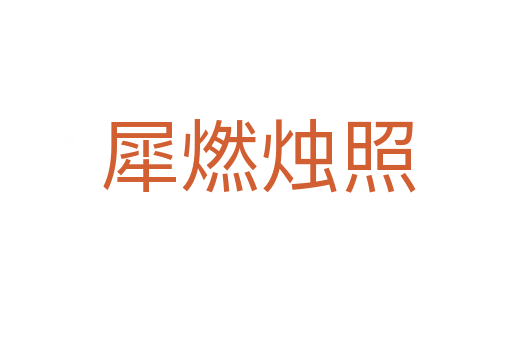 犀燃烛照