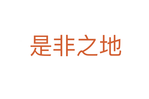 是非之地