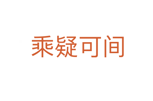 乘疑可间