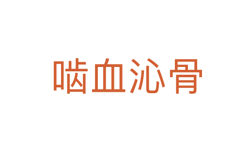 啮血沁骨