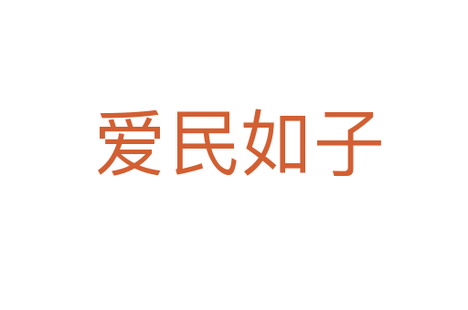 爱民如子