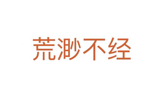 荒渺不经